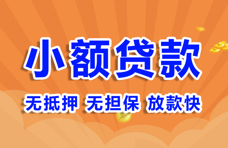 北京急用钱小额短借应急空放贷款